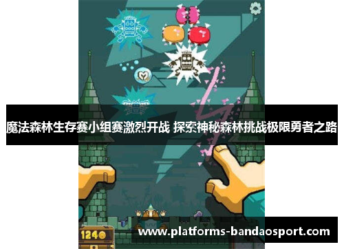 魔法森林生存赛小组赛激烈开战 探索神秘森林挑战极限勇者之路