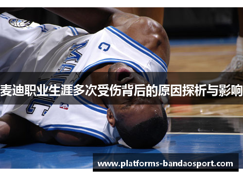 麦迪职业生涯多次受伤背后的原因探析与影响