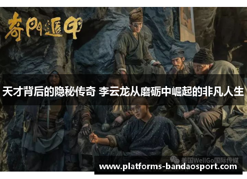 天才背后的隐秘传奇 李云龙从磨砺中崛起的非凡人生 天才背后的隐秘传奇 李云龙从磨砺中崛起的非凡人生