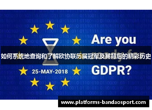 如何系统地查询和了解欧协联历届冠军及其背后的精彩历史