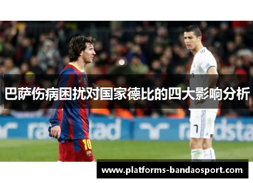巴萨伤病困扰对国家德比的四大影响分析