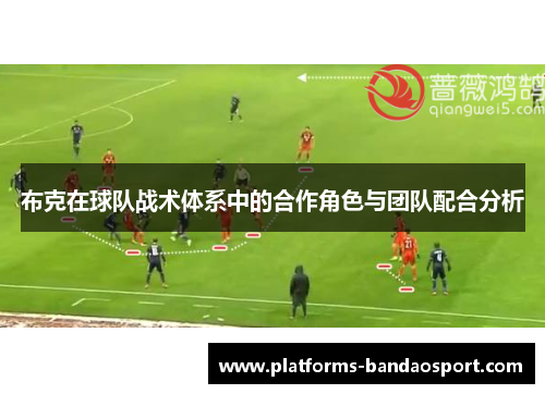 布克在球队战术体系中的合作角色与团队配合分析