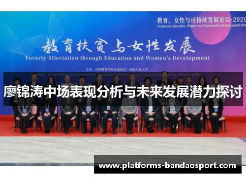 廖锦涛中场表现分析与未来发展潜力探讨