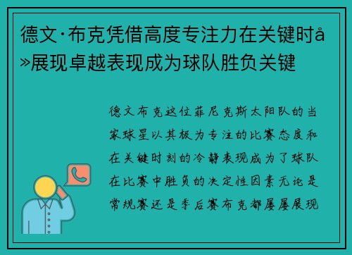 德文·布克凭借高度专注力在关键时刻展现卓越表现成为球队胜负关键 德文·布克凭借高度专注力在关键时刻展现卓越表现成为球队胜负关键