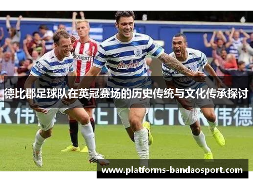 德比郡足球队在英冠赛场的历史传统与文化传承探讨