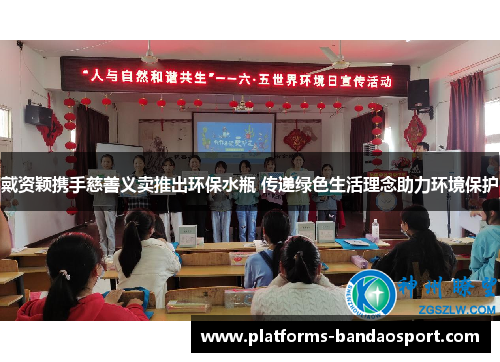 戴资颖携手慈善义卖推出环保水瓶 传递绿色生活理念助力环境保护