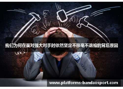 我们为何在面对强大对手时依然坚定不移毫不退缩的背后原因